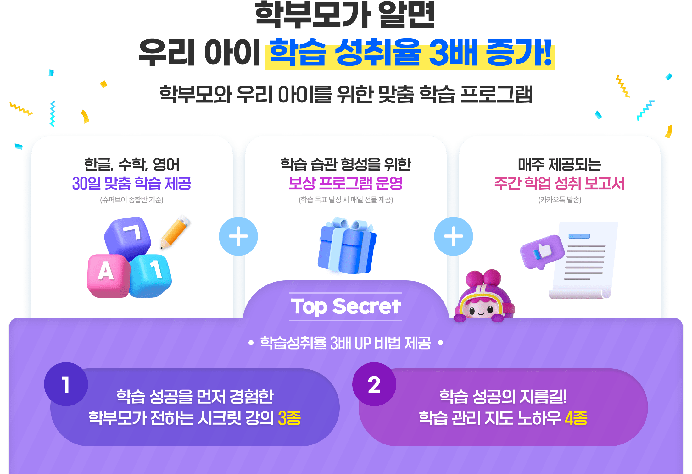 학부모가 알면 우리 아이 학습 성취율 3배 증가!