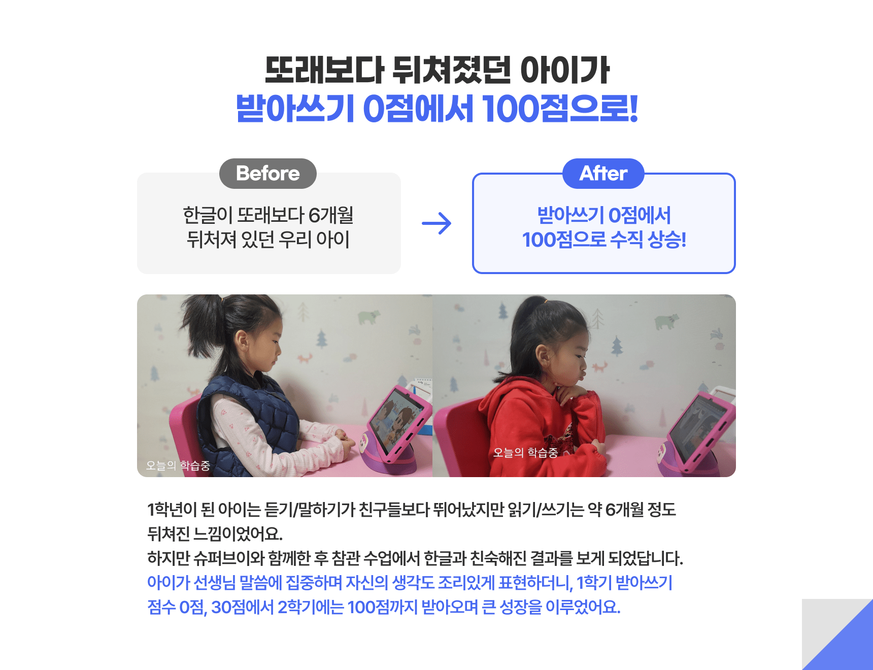또래보다 뒤쳐졌던 아이가 받아쓰기 0점에서 100점으로!