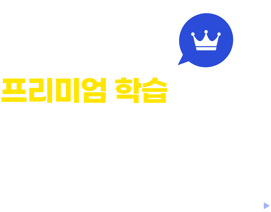 결과로 증명된 프리미엄 학습의 차이, 압도적인 학습효과