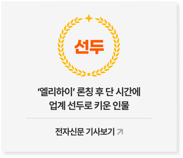 ‘엘리하이’ 론칭 후 단 시간에 업계 선두로 키운 인물 