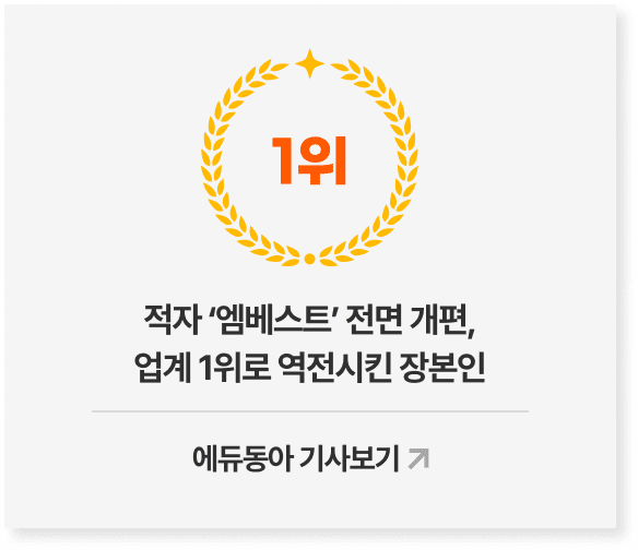 적자 ‘엠베스트’ 전면 개편, 업계 1위로 역전시킨 장본인