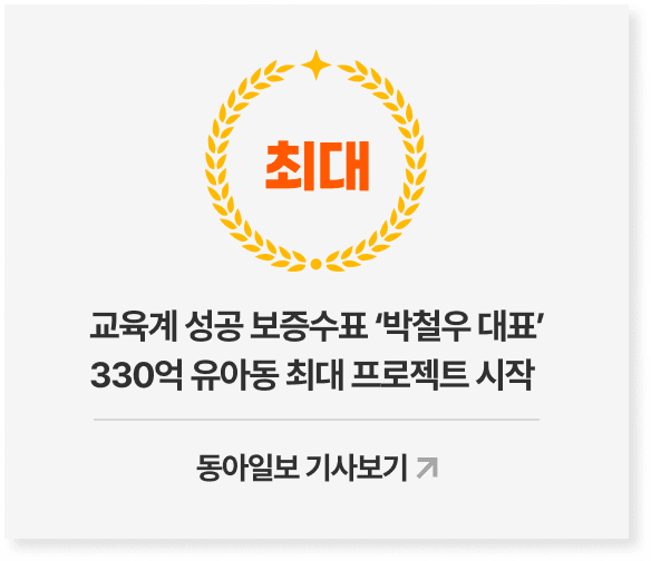 교육계 성공 보증수표 ‘박철우 대표’ 330억 유아동 최대 프로젝트 시작