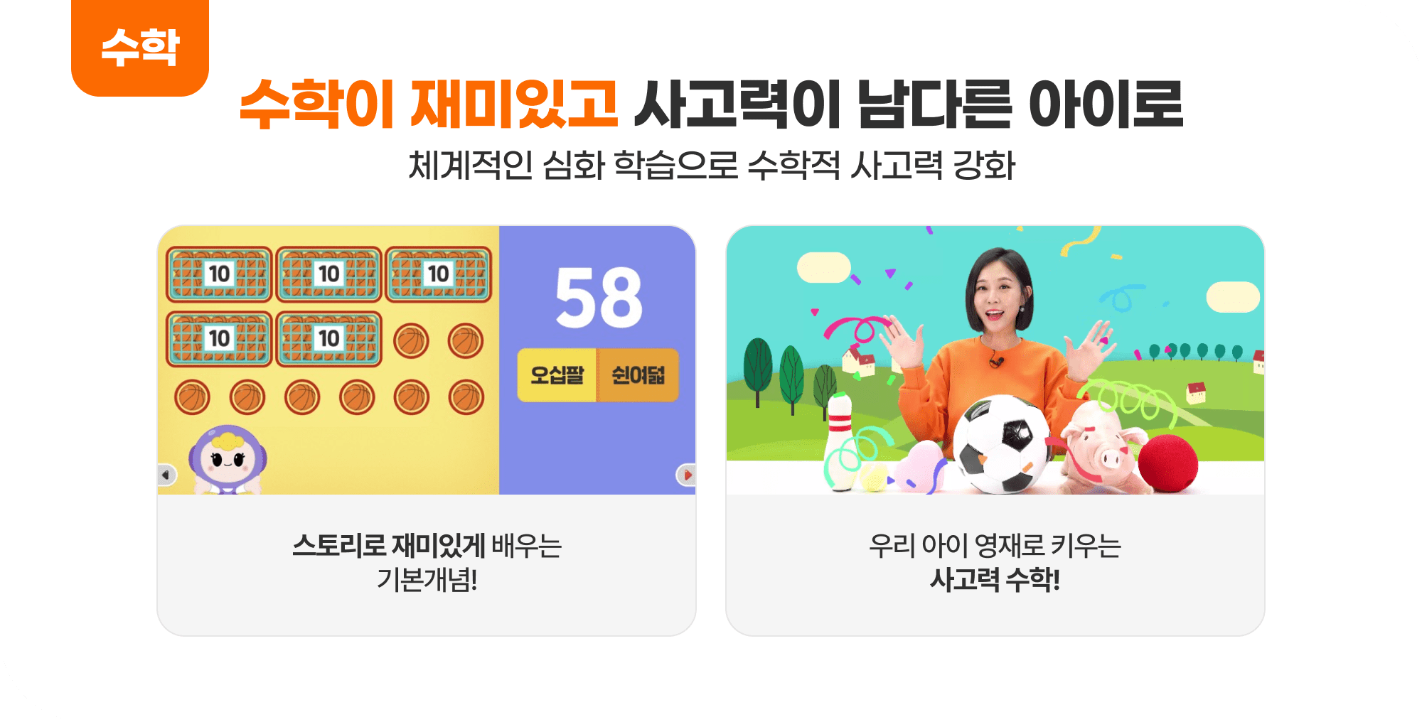 수학이 재미있고 사고력이 남다른 아이로