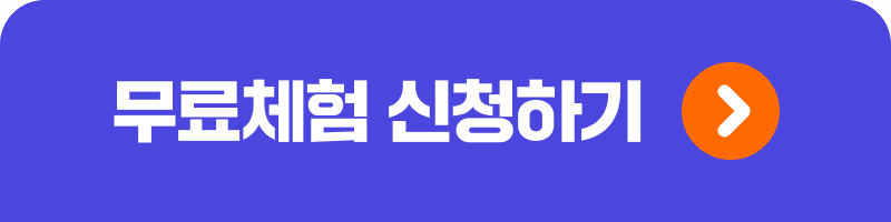 30일 무료 성장 프로그램 신청하기