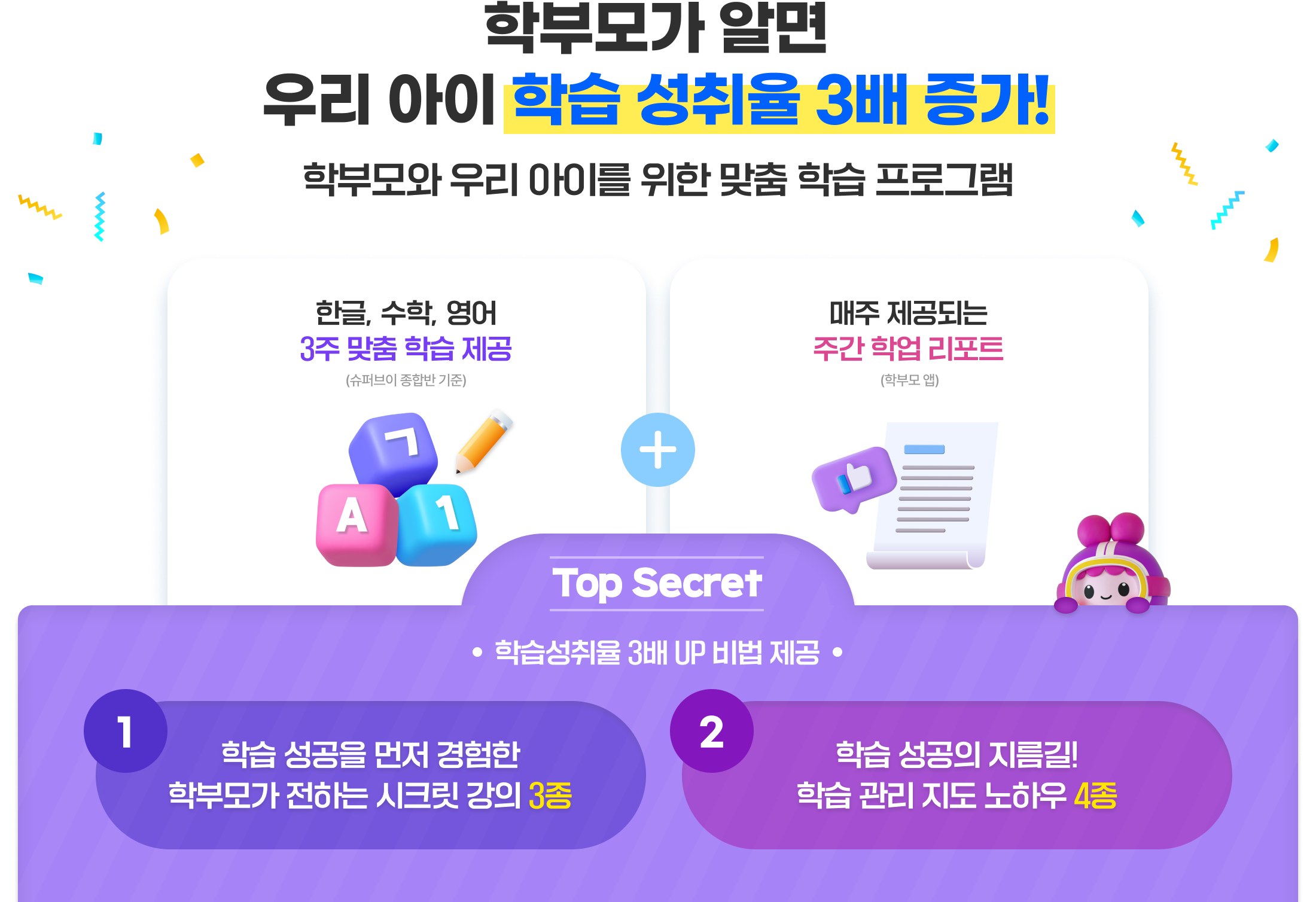 학부모가 알면 우리 아이 학습 성취율 3배 증가!