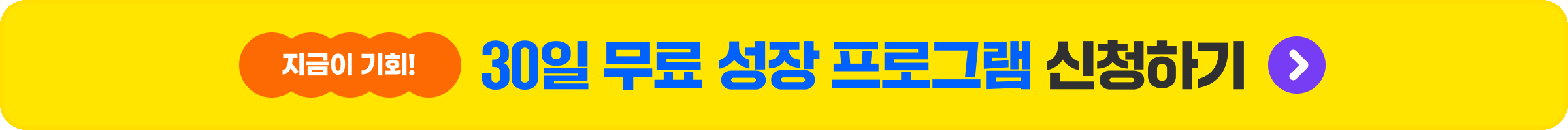 30일 무료 성장 프로그램 신청하기